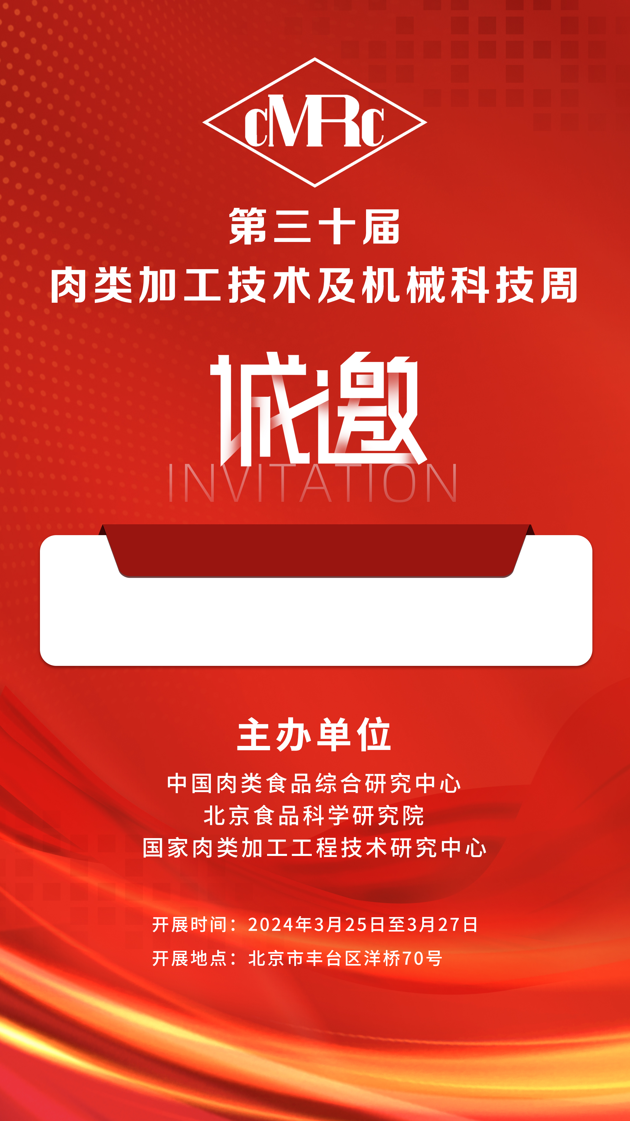 2024年3.25-27號第三十屆·肉類加工技術(shù)及機械科技周，邀您相聚北京